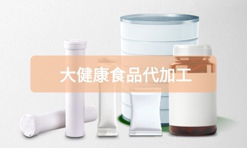 大健康食品代加工廠里有成品嗎，費用怎么算