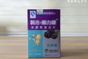 黑桑果復合片