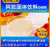 阿膠蛋白粉固體飲料oem  德州健之源