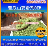 苦瓜山藥粉劑代加工OEM貼牌加工優(yōu)質苦瓜原料高能清脂素