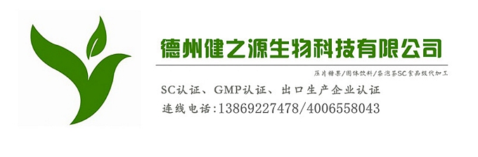 山東代加工廠家/壓片糖果、固體飲料OEM/GMP、SC認證企業